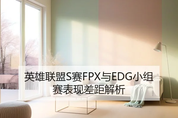 英雄联盟S赛FPX与EDG小组赛表现差距解析